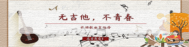 <font color='#66FF00'>無吉他，不青春！</font>